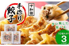 タレ無しで食べる十和田の手作り餃子　1パック(10個入り)×3【1033463】