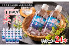 十和田湖美水350ml×24本【1112650】