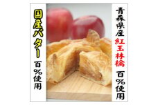 青森県産紅玉林檎の「十和田あっぷるパイ」【1223828】