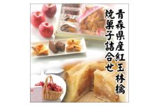青森県産紅玉林檎の「焼菓子詰合せ」3点セット【1223829】