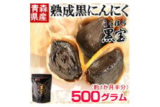 青森県産熟成黒にんにく＜黒宝＞500g【1144550】