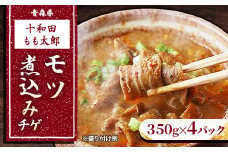 モツ煮込みチゲ鍋(惣菜)　350g×4パック(約8人前)【1234419】