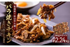 ＜2240g＞青森県十和田市の魂!十和田バラ焼きのたれ使用　バラ焼きチキン　280g×8パック【1234503】