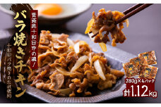 ＜1120g＞青森県十和田市の魂!十和田バラ焼きのたれ使用　バラ焼きチキン　280g×4パック【1145142】