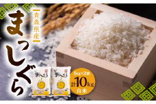 令和6年青森県産まっしぐら白米10kg(5kg×2袋)【1236572】