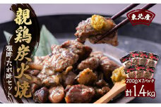 ＜1400g＞東北産親鶏炭火焼　塩味・たれ味セット　200g×計7パック【1253836】