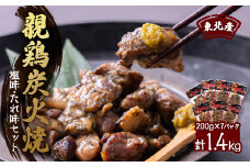 ＜1400g＞東北産親鶏炭火焼　塩味・たれ味セット　200g×計7パック【1253836】