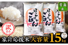 ＜訳あり＞青森家計応援米　5kg×3袋(合計15kg)【1253148】