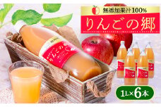 りんごの郷(無添加果汁100%リンゴジュース 1L×6本セット)＜手づくり村 鯉艸郷＞【1260323】