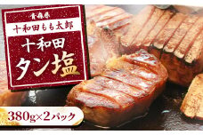 十和田タン塩(味付き焼肉用)　380g×2パック【1146143】