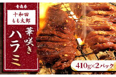 華咲きハラミ(味付き焼肉用)　410g×2パック【1146144】
