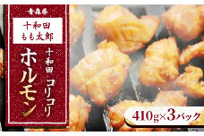 十和田コリコリホルモン(味付き焼肉用)　410g×3パック【1146147】