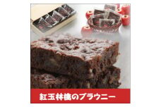 「紅玉林檎」のブラウニー　5個入れ【1268646】
