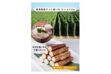 ＜十和田自慢＞青森県十和田市の逸品!　　カット長いも3kg入り(6ケ～8ケ入り)真空パック包装【1275361】