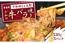 十和田牛バラ焼き(味付き焼肉用)　530g×3パック【1146146】