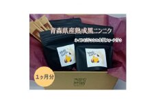 ＜一ケ月分＞青森熟成黒にんにく(皮むき黒にんにく)×4袋【1278520】