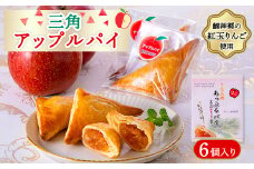 三角アップルパイ(6個入り)【1296422】