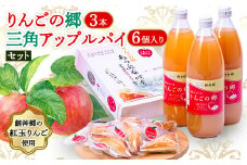りんごの郷3本・三角アップルパイ6個入りセット＜手づくり村 鯉艸郷＞【1296423】