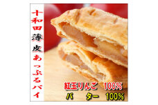 十和田〈薄皮〉あっぷるパイ　4個入れ【1300208】