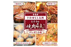 のし付お中元用焼肉4点セット(十和田タン塩、華咲きハラミ、十和田牛バラ焼き、十和田コリコリホルモン)【1302170】