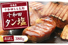 ＜お試し＞十和田タン塩(味付き焼肉用)　380g【1304737】