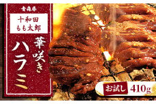 ＜お試し＞華咲きハラミ(味付き焼肉用)　410g【1304738】