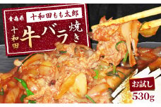 ＜お試し＞十和田牛バラ焼き(味付き焼肉用)　530g【1304740】