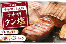 のし付き・お中元用　十和田タン塩(味付き焼肉用)　380g×3パック【1304745】