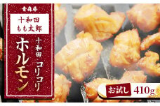 ＜お試し＞十和田コリコリホルモン(味付き焼肉用)　410g【1304741】