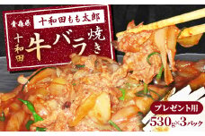 のし付き・お中元用　十和田牛バラ焼き(味付き焼肉用)　530g×3パック【1304748】