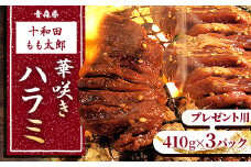 のし付き・お中元用　華咲きハラミ(味付き焼肉用)　410g×3パック【1304746】