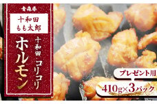 のし付き・お中元用　十和田コリコリホルモン(味付き焼肉用)　410g×3パック【1304749】