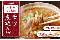 お中元用　のし付き・お中元用　モツ煮込みチゲ鍋(惣菜)　350g×4パック(約8人前)【1304750】