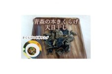 僕、実はキノコなんです。青森の本きくらげ＜乾燥＞～15g×4パック(合計60g)入～【1326772】