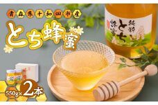 ＜青森県十和田市産＞とち蜂蜜550g　2本セット【1351636】