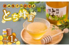 ＜青森県十和田市産＞とち蜂蜜550g【1351645】