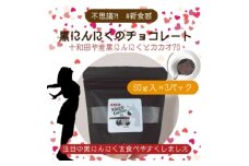 黒にんにくチョコレート＜マジックガーリック・カカオポリフェノール70＞3パック【1374410】