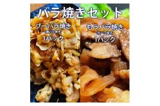 もうぶーバラ焼きセット【1445188】