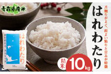 ＜令和6年産＞はれわたり 精米 10kg【1456642】