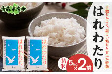 ＜令和6年産＞はれわたり 精米　5kg×2袋【1456661】