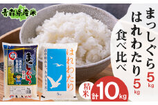 ＜令和6年産＞食べ比べ青森県産米 精米　まっしぐら5kg+はれわたり5kg　合計10kg【1456681】