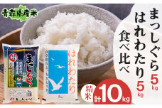 ＜令和6年産＞食べ比べ青森県産米 精米　まっしぐら5kg+はれわたり5kg　合計10kg【1456681】