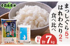 ＜令和6年産＞食べ比べ青森県産米 精米　まっしぐら5kg+はれわたり2kg　合計7kg【1456697】