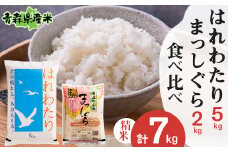 ＜令和6年産＞食べ比べ青森県産米　精米　はれわたり5kg+まっしぐら2kg　合計7kg【1456707】