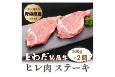 とわだ短角牛　ヒレ肉ステーキ用　200g(100g×2枚)【1465469】