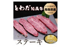 とわだ短角牛　希少部位　ミスジ　300g【1465474】