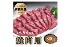 とわだ短角牛　焼肉用300g【1465478】