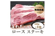 とわだ短角牛　ロースステーキ　540g(180g×3枚)【1465494】