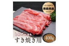 とわだ短角牛　すき焼き用スライス400g【1465509】