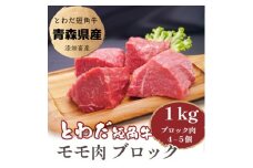 とわだ短角牛　赤身　モモ肉　ブロック　1kg(250g×4個または200g×5個)【1465511】